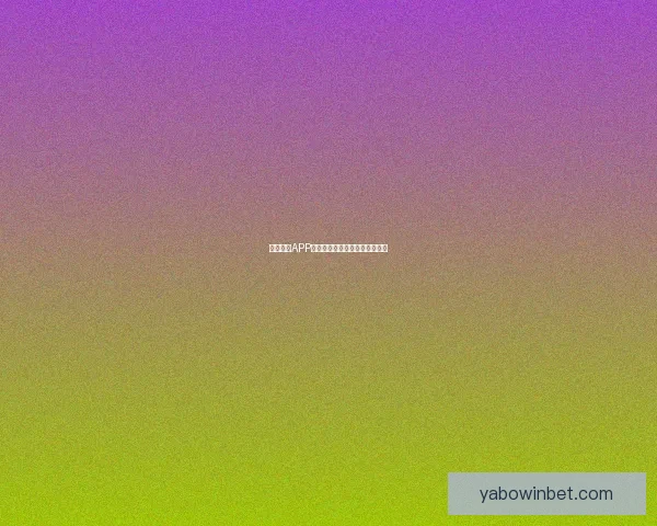 亚博体育APP最新功能解析与实用技巧全攻略